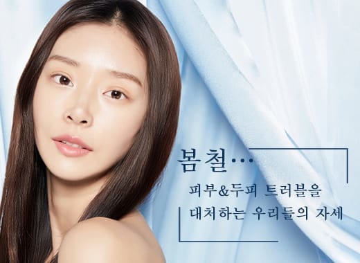 봄철 피부&두피 트러블 대처법